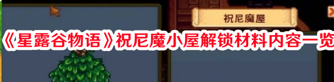 《星露谷物语》祝尼魔小屋解锁材料内容一览