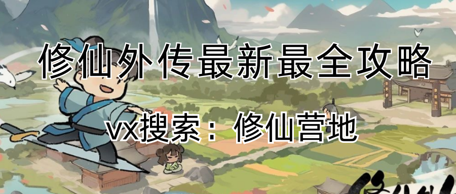 修仙外传最新最全攻略.png