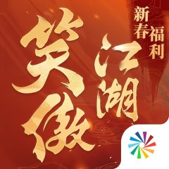 新笑傲江湖下载礼包