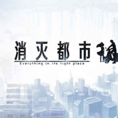 消灭都市新手礼包