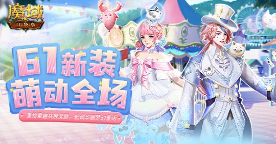 《魔域口袋版》六一新品：旋转茶杯玩趣童心 燕尾浮梦登场乐园