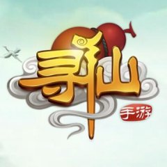 寻仙手游