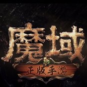 魔域手游