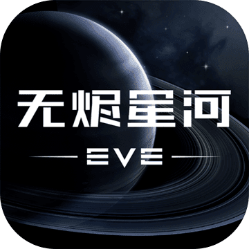 EVE星战前夜无烬星河下载礼包