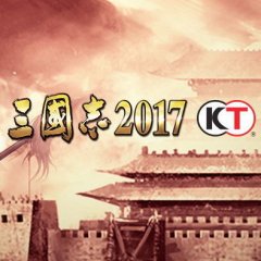 三国志2017