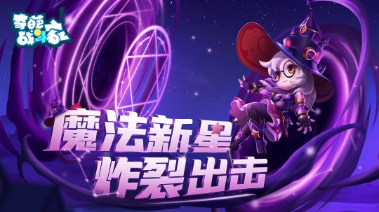 《奇葩战斗家》星幻赛季开启 魔法新星炸裂出击