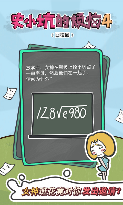 史小坑的烦恼4囧校园兑换码领取 8个礼包兑换码