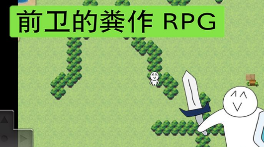 前卫的粪作RPG兑换码领取 8个礼包兑换码