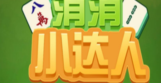 消消小达人兑换码领取 8个礼包兑换码