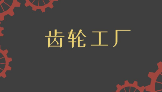 齿轮工厂兑换码领取 8个礼包兑换码