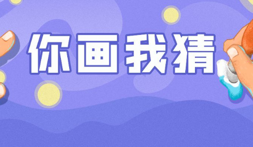 你画我猜兑换码领取 8个礼包兑换码