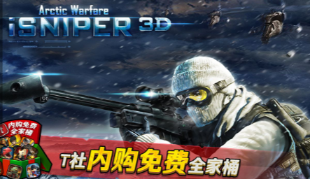 iSniper 3D 北极战争兑换码大全 7个礼包兑换码