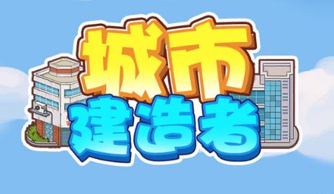 城市建造者６个激活码免费发放