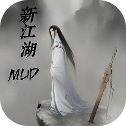 新江湖MUD