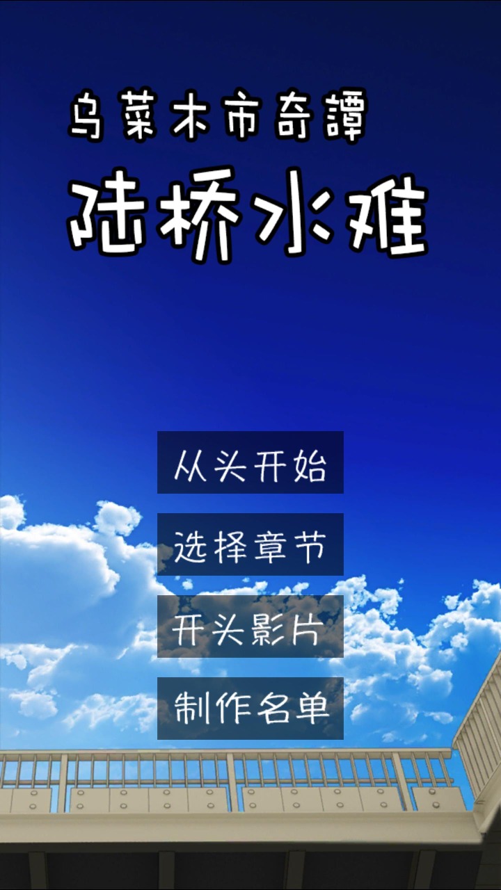 乌菜木市奇谭 陆桥水难兑换码领取 3个礼包兑换码