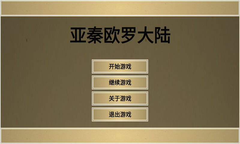 亚秦欧罗大陆兑换码领取 3个礼包兑换码