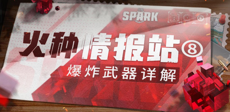 代号:Spark；艺术就是爆炸，队长带你掌握领地攻防一手技巧