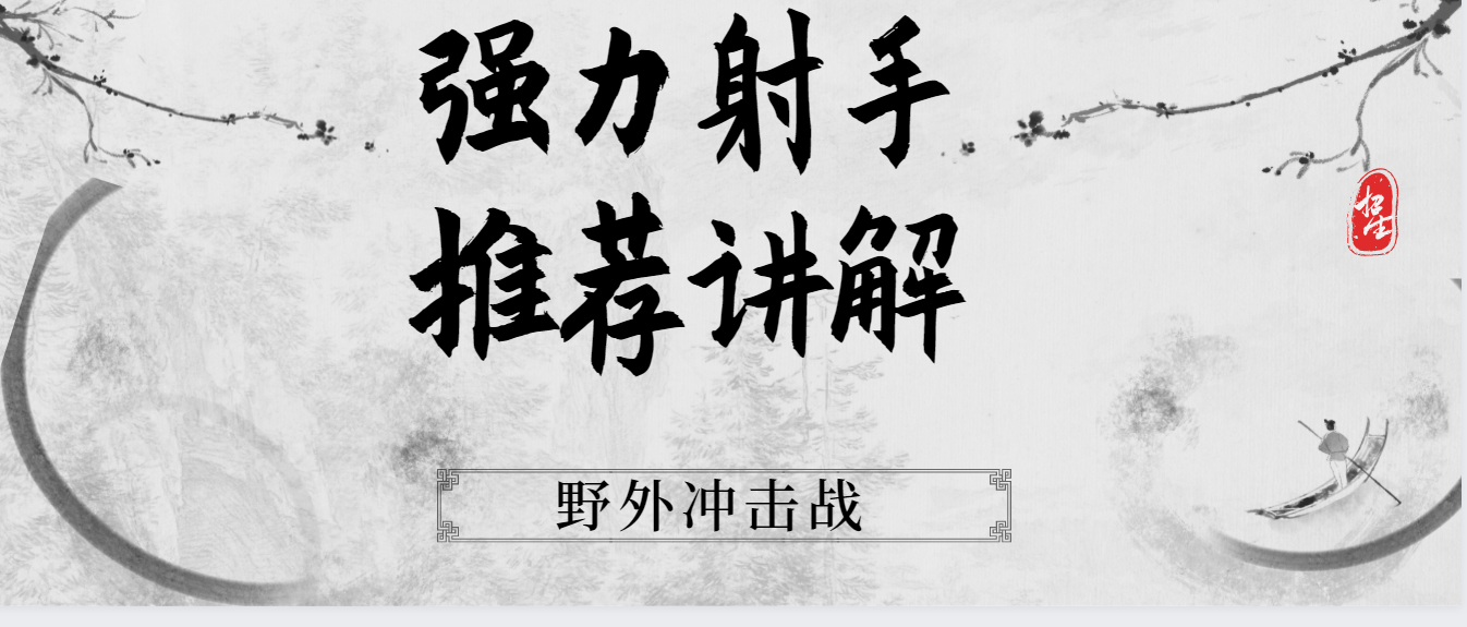 《野外冲击战》强力射手推荐讲解