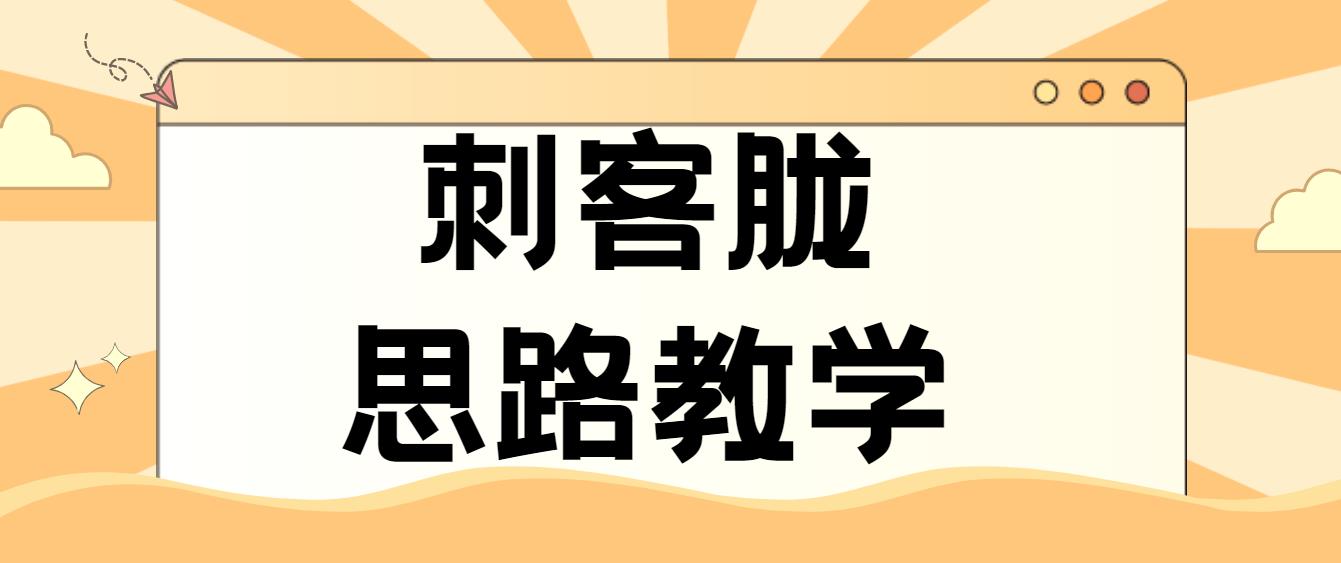 《野外冲击战》刺客胧思路教学